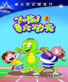 小龙大功夫剧照