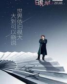 晓说2018姜文