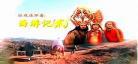 天地争霸美猴王完整版