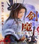 剑尘道魔录在线观看