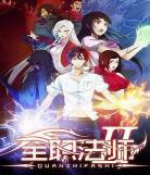 全职法师第6集免费观看